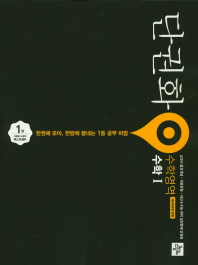 단권화 수학영역 수학1(2019)